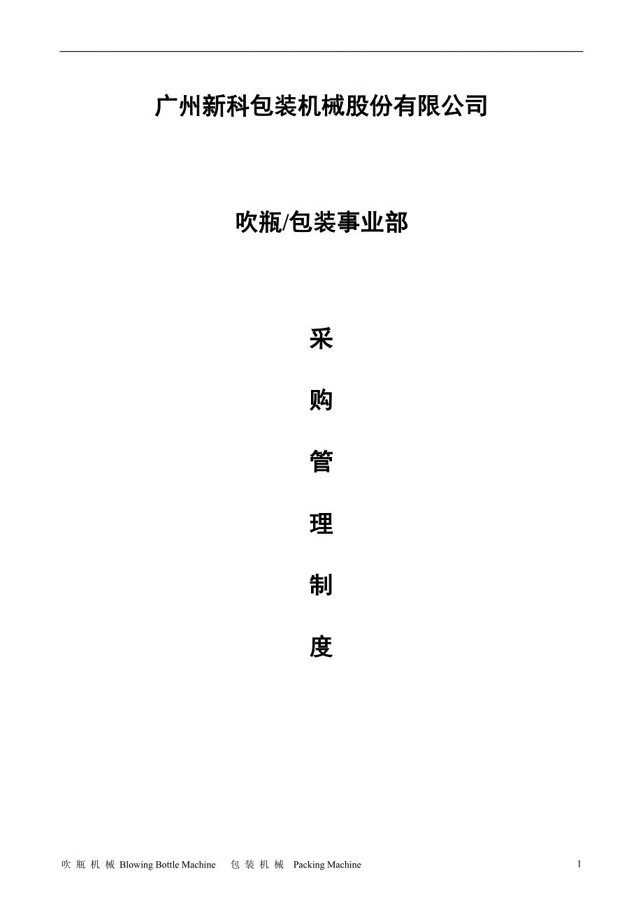 新科包装机械股份有限公司吹瓶包装事业部采购管理制度_第1页