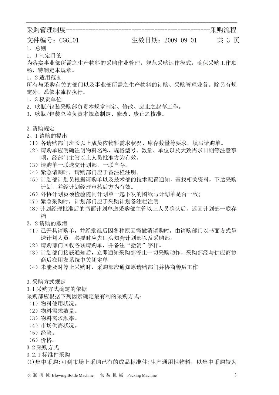 新科包装机械股份有限公司吹瓶包装事业部采购管理制度_第3页