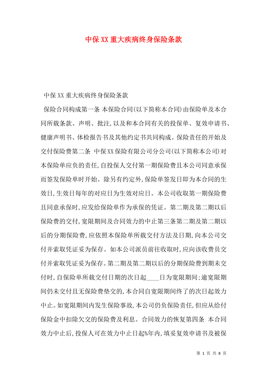 2021中保XX重大疾病终身保险条款_第1页