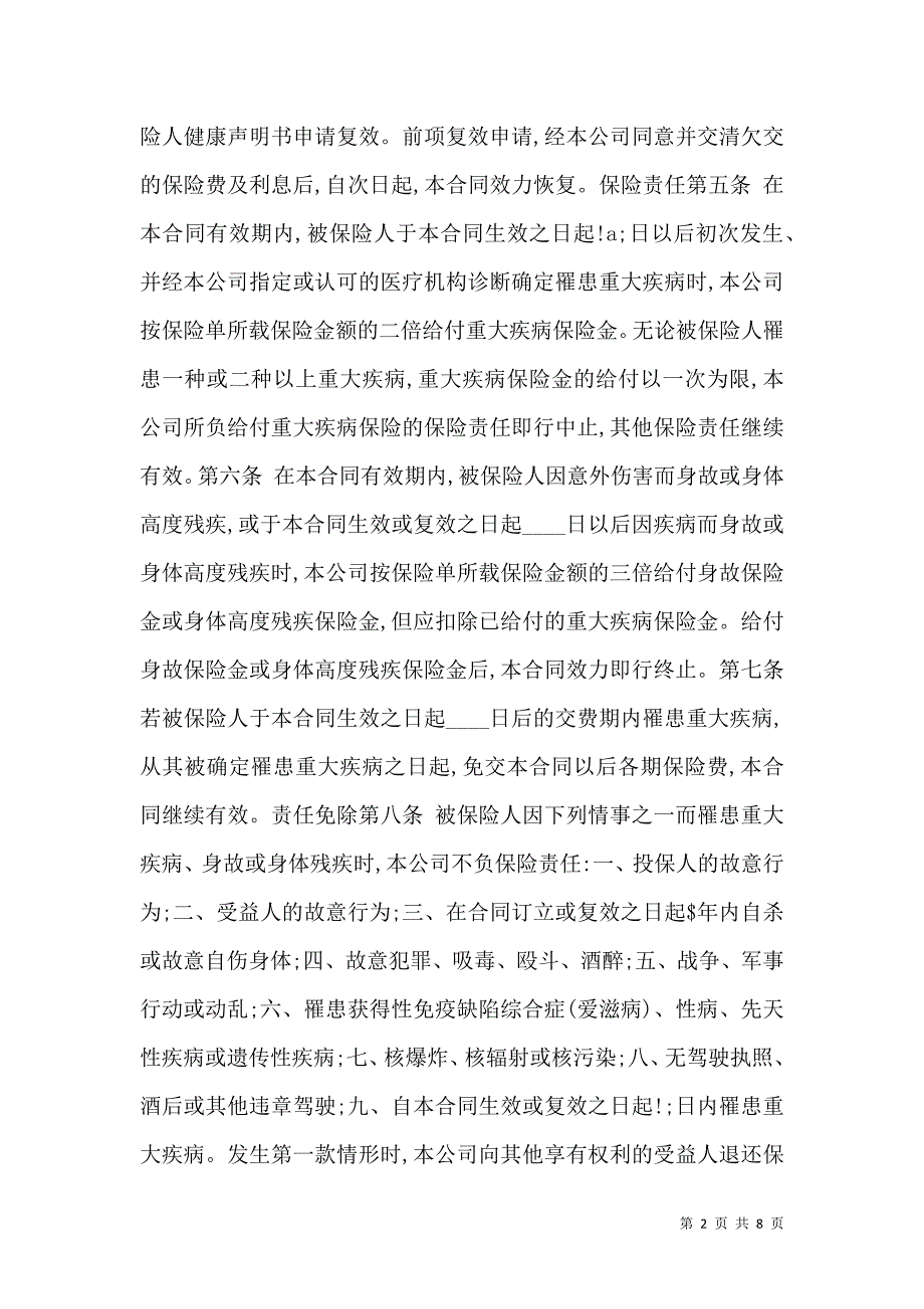 2021中保XX重大疾病终身保险条款_第2页