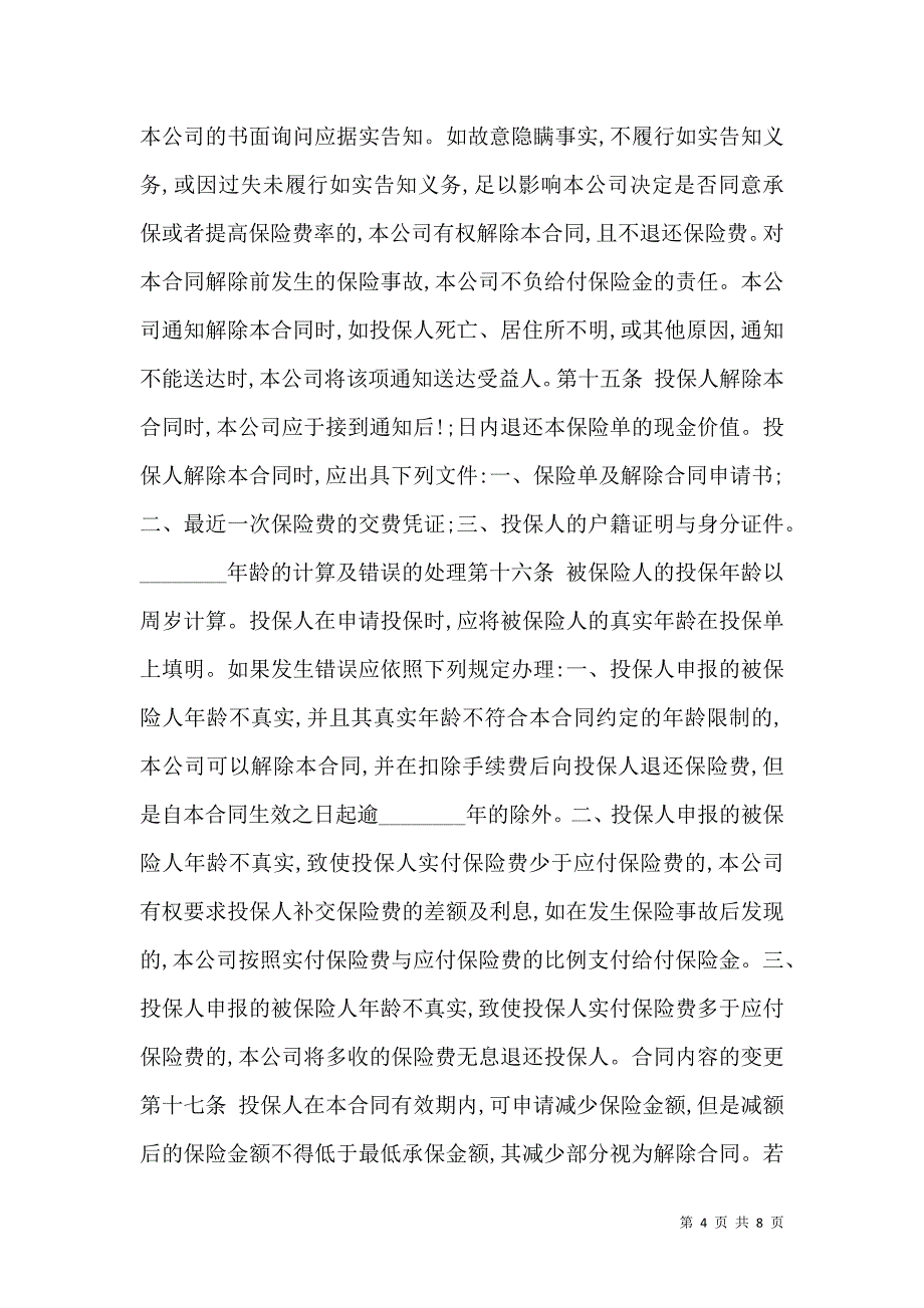 2021中保XX重大疾病终身保险条款_第4页