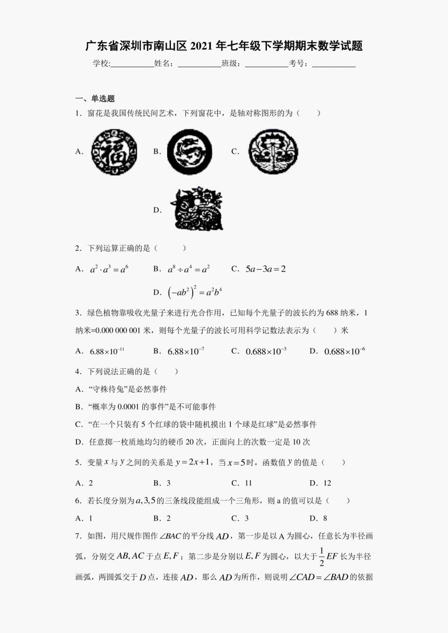 广东省深圳市南山区2021年七年级下学期期末数学试题（含答案）_第1页