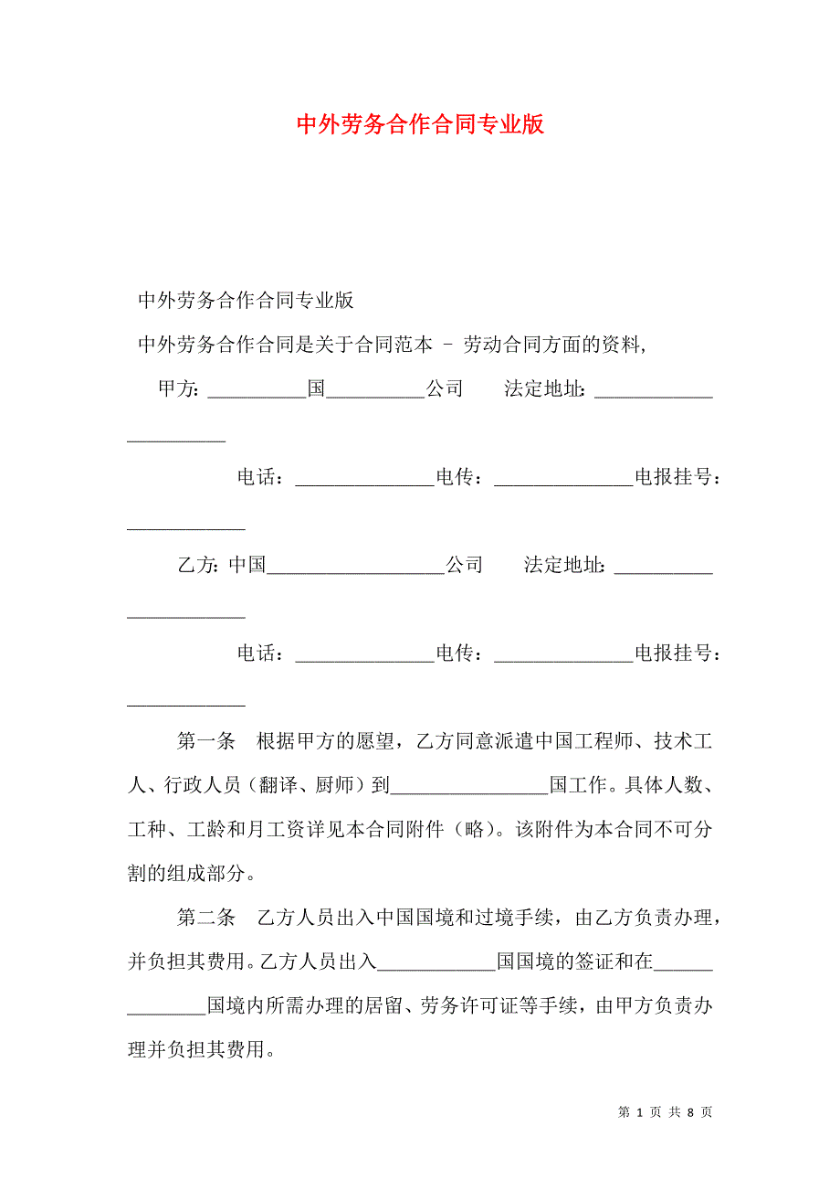 2021中外劳务合作合同专业版_第1页