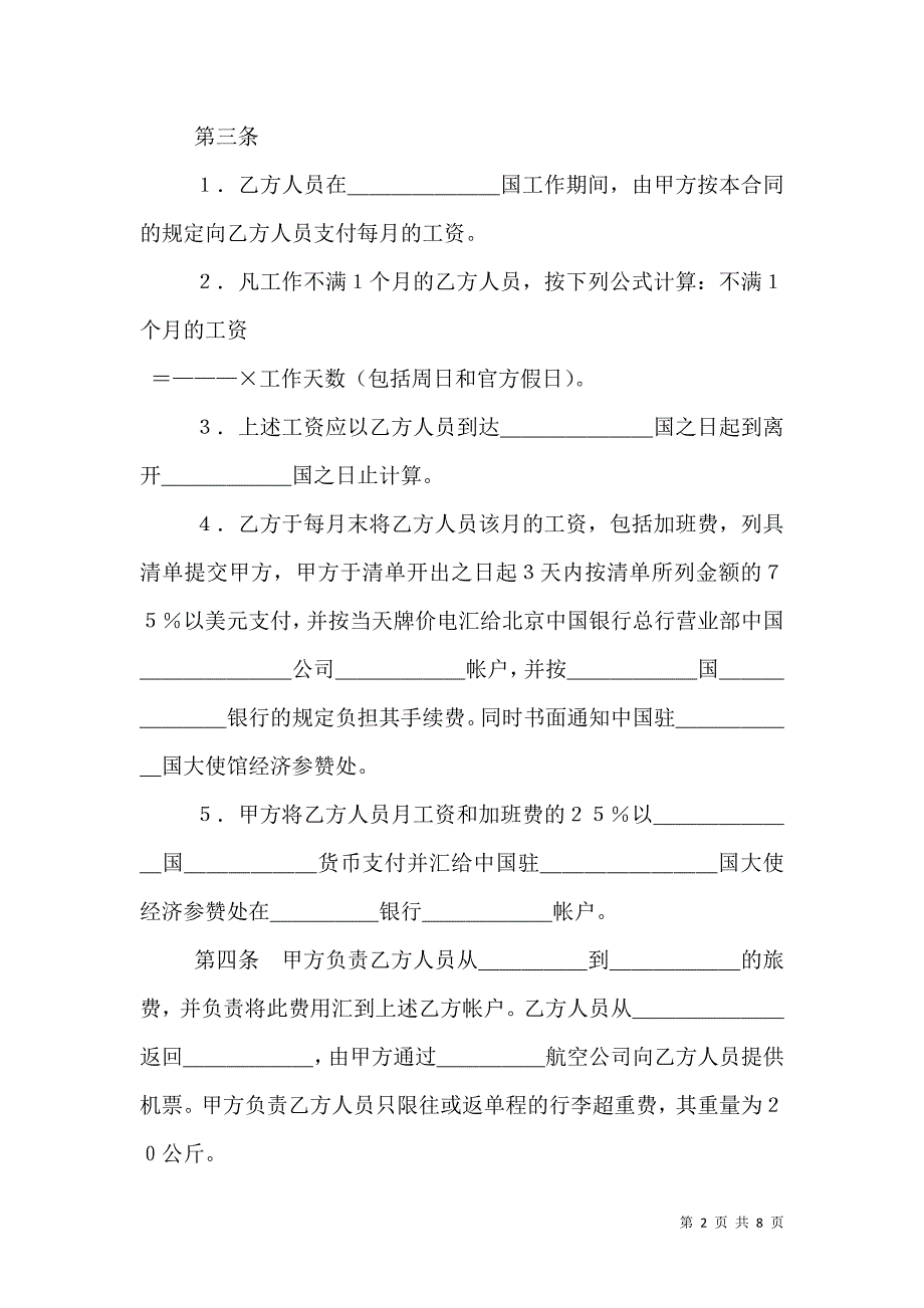 2021中外劳务合作合同专业版_第2页