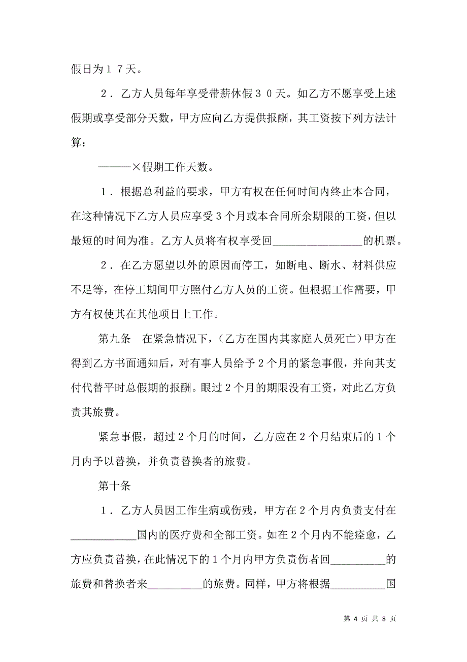 2021中外劳务合作合同专业版_第4页