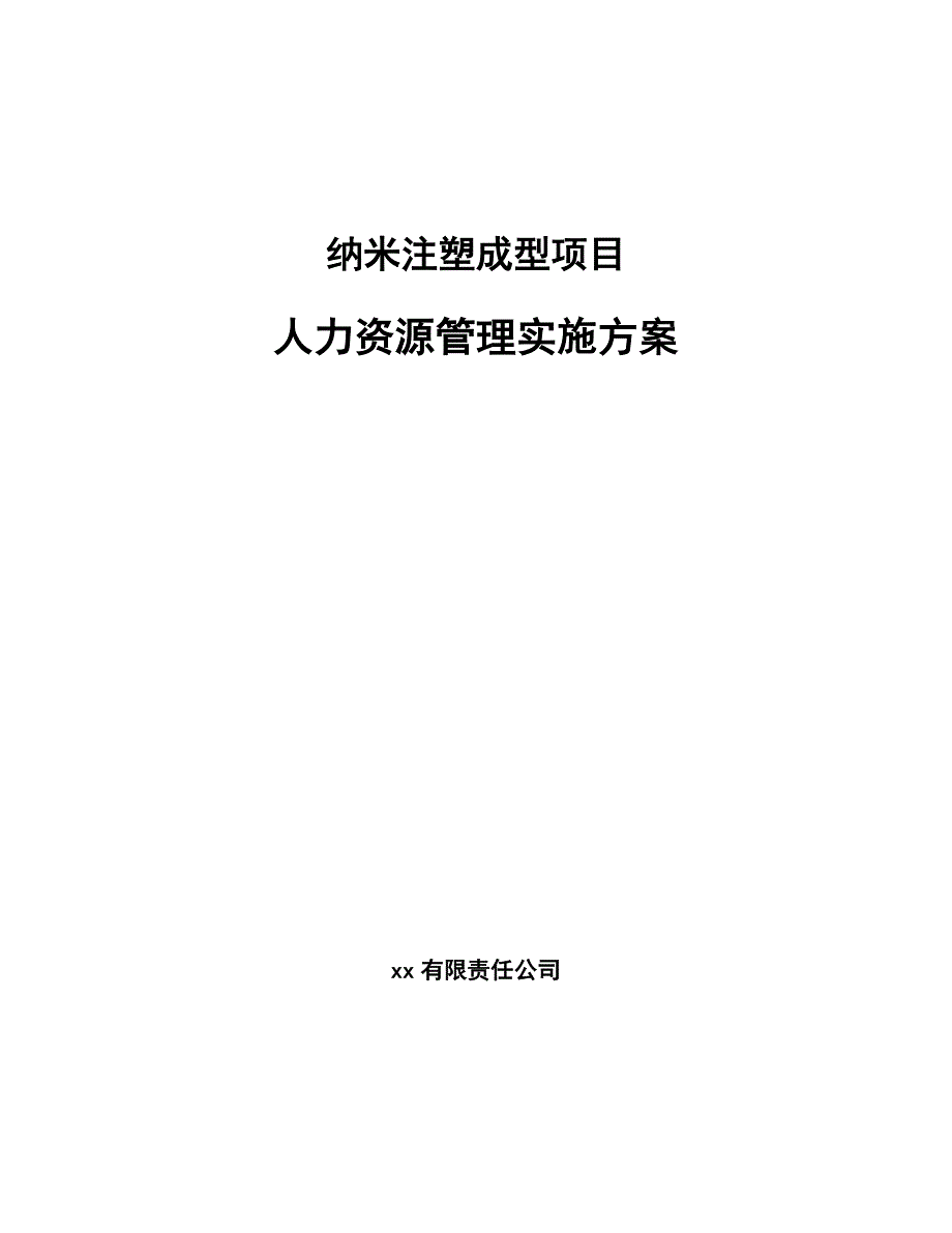 纳米注塑成型项目人力资源管理实施方案_第1页