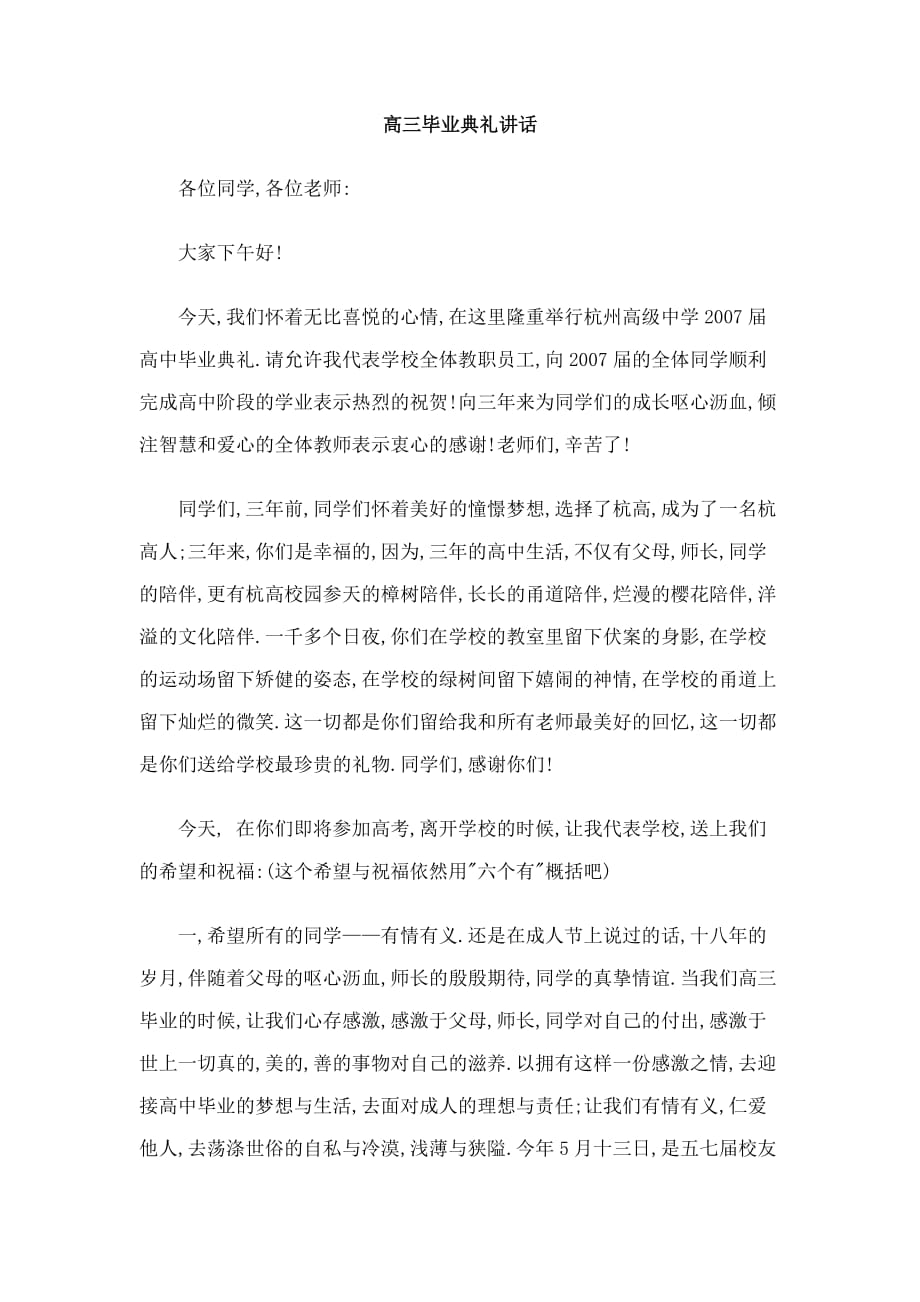 高三毕业典礼校领导家长讲话稿2篇_第1页