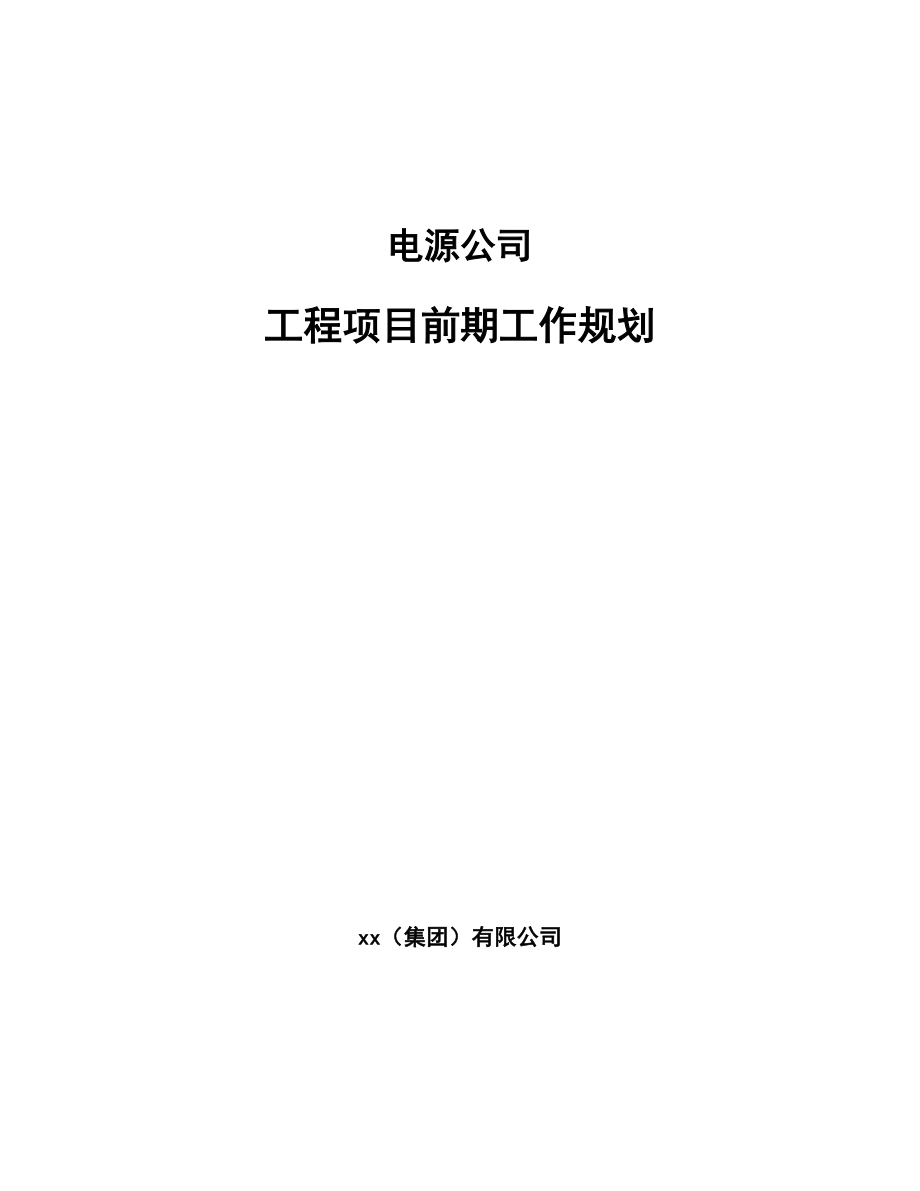 电源公司工程项目前期工作规划_第1页