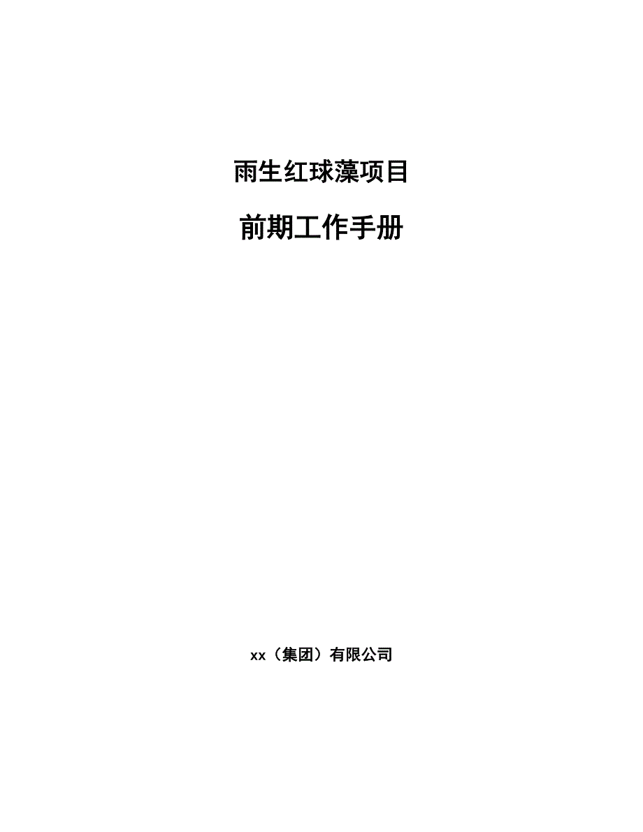 雨生红球藻项目前期工作手册_第1页