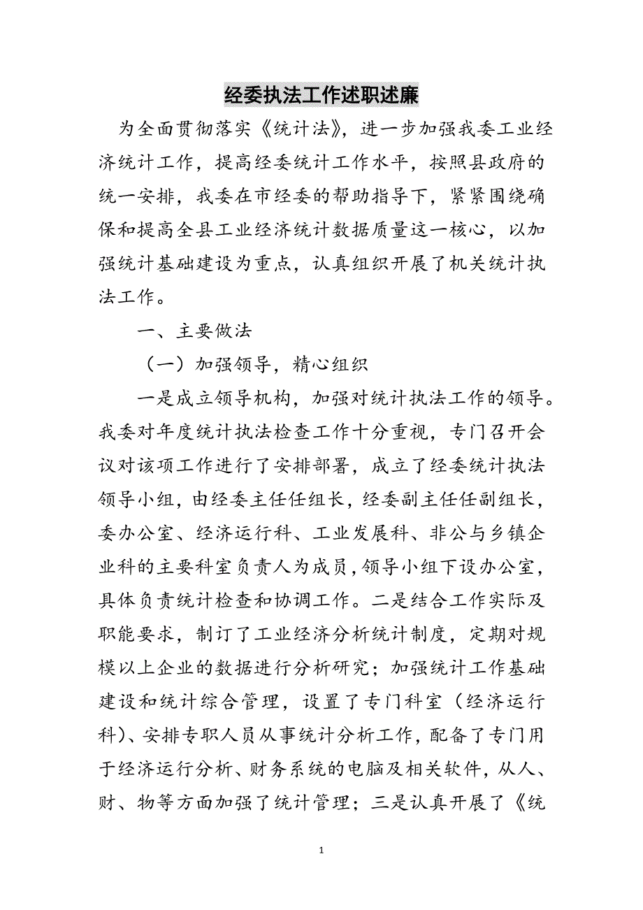 经委执法工作述职述廉范文_第1页