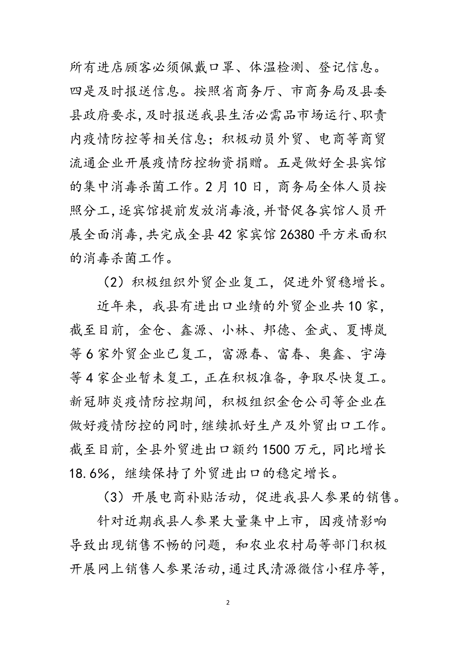 新冠肺炎防控期间商贸流通工作汇报范文_第2页