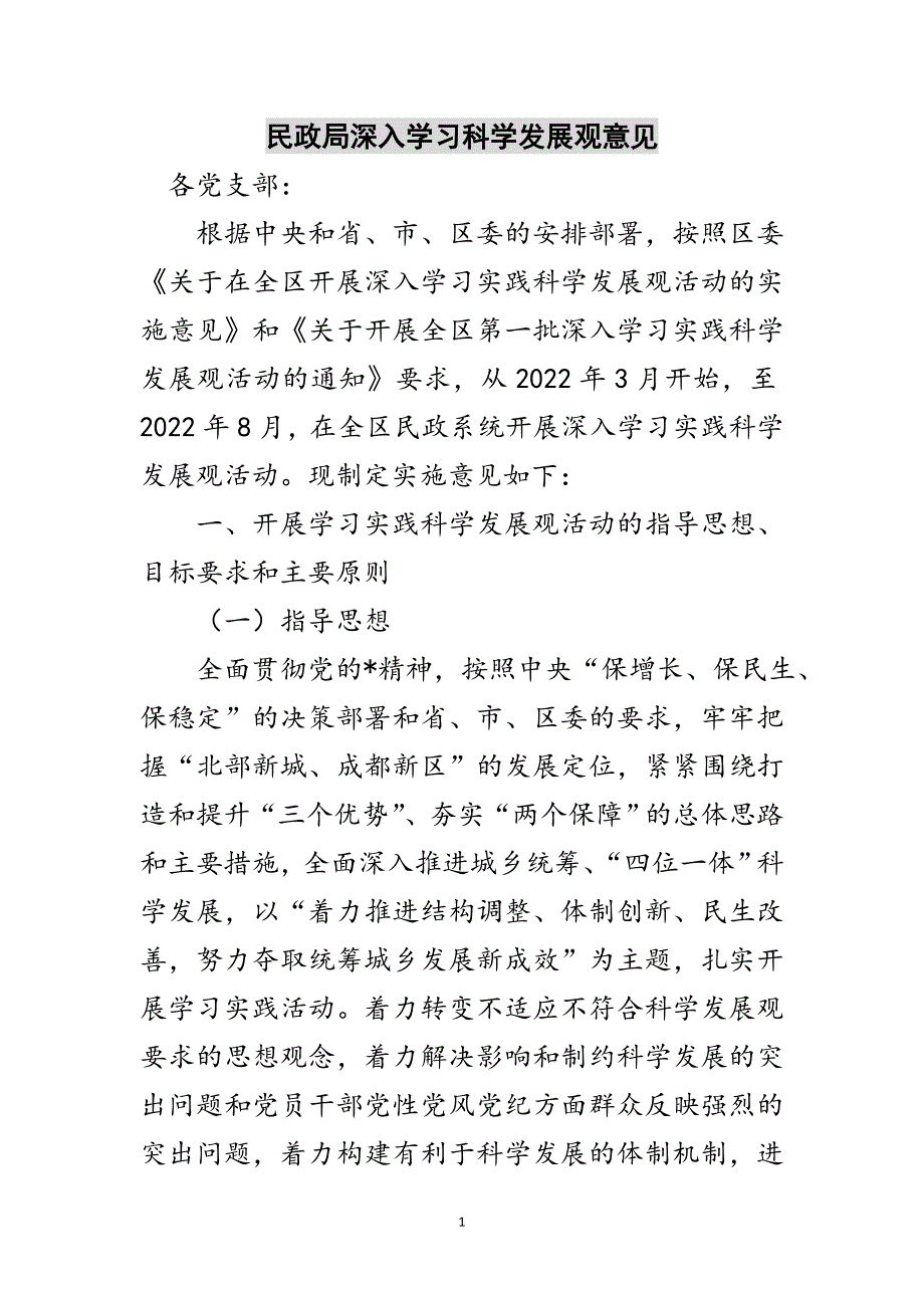 民政局深入学习科学发展观意见范文_第1页