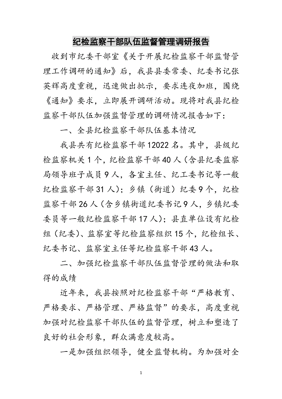 纪检监察干部队伍监督管理调研报告范文_第1页