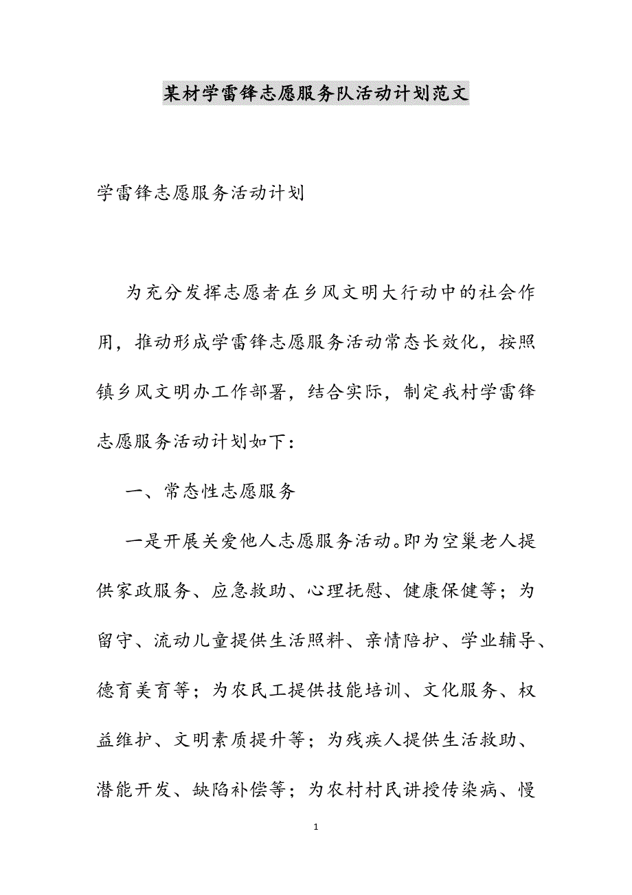 某材学雷锋志愿服务队活动计划范文_第1页