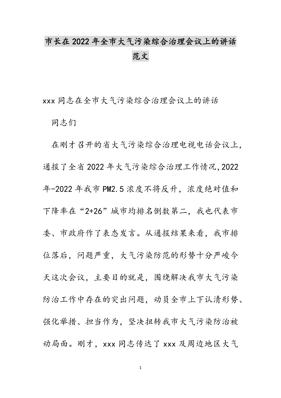 市长在2022年全市大气污染综合治理会议上的讲话范文_第1页