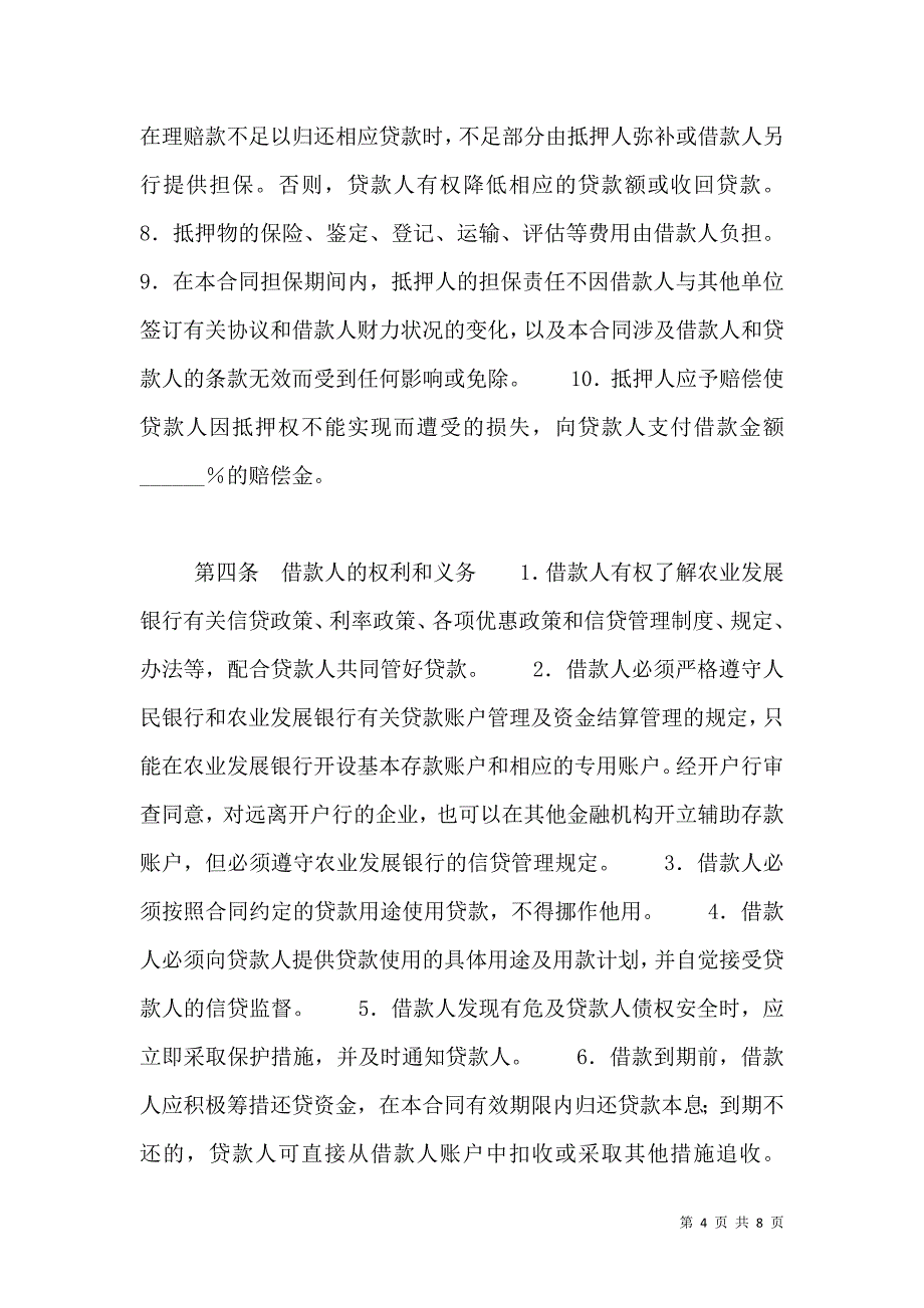 银行抵押担保借款合同_0_第4页