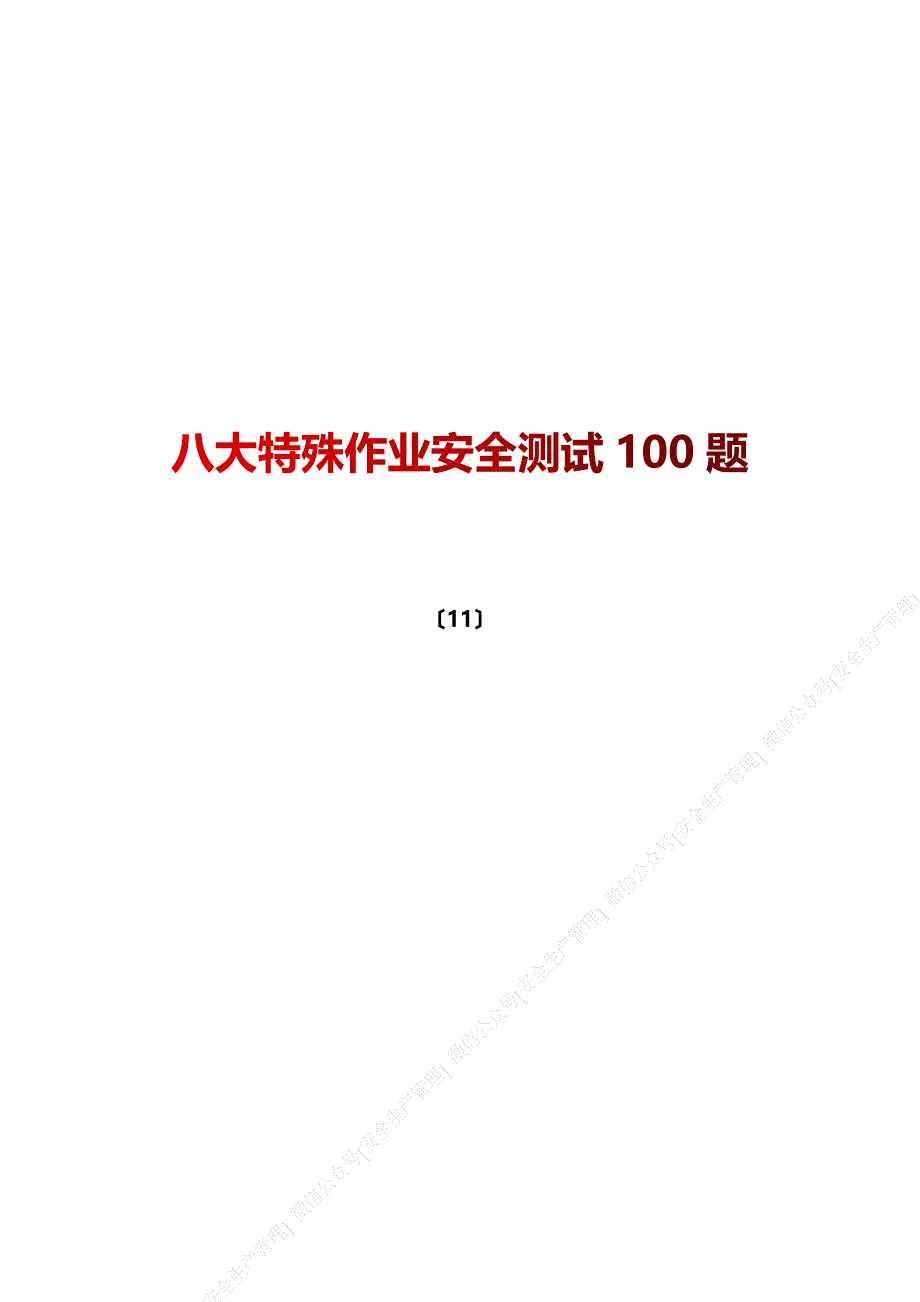 安全生产管理—八大特殊作业安全测试100题_第1页