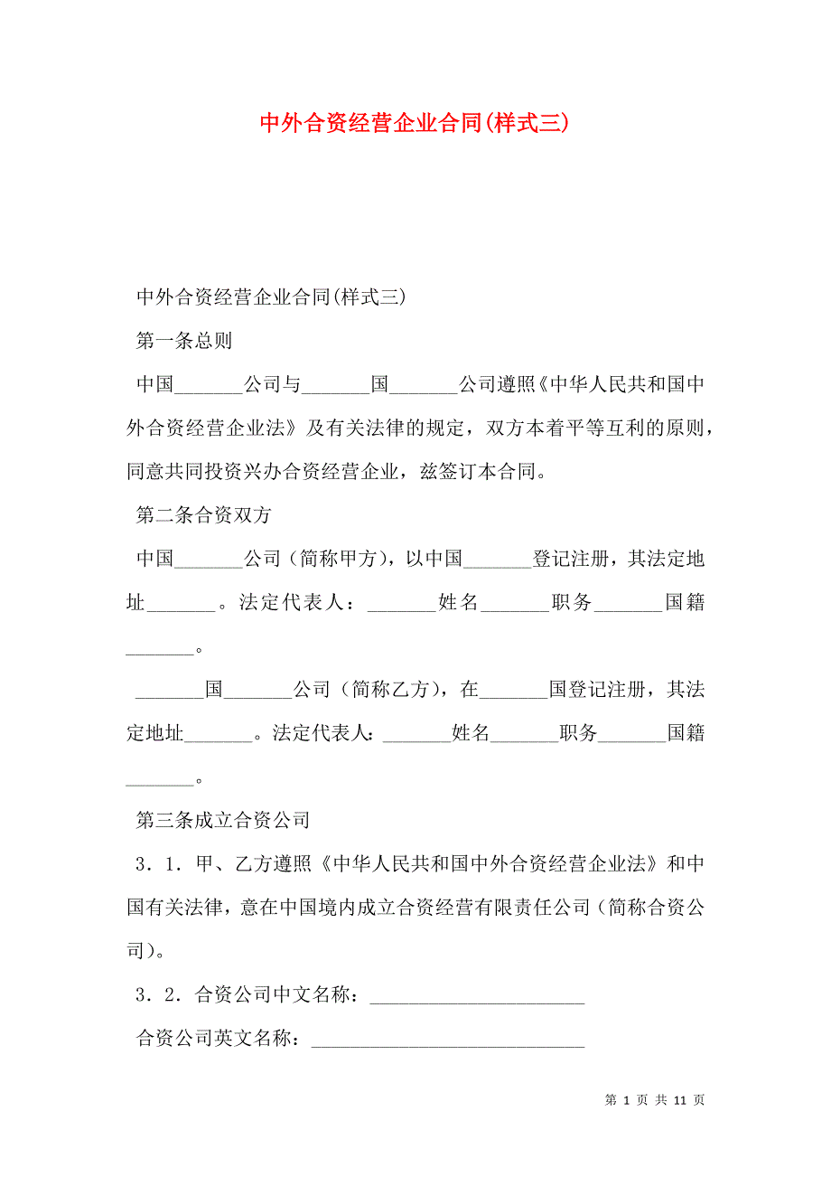 2021中外合资经营企业合同(样式三)_第1页