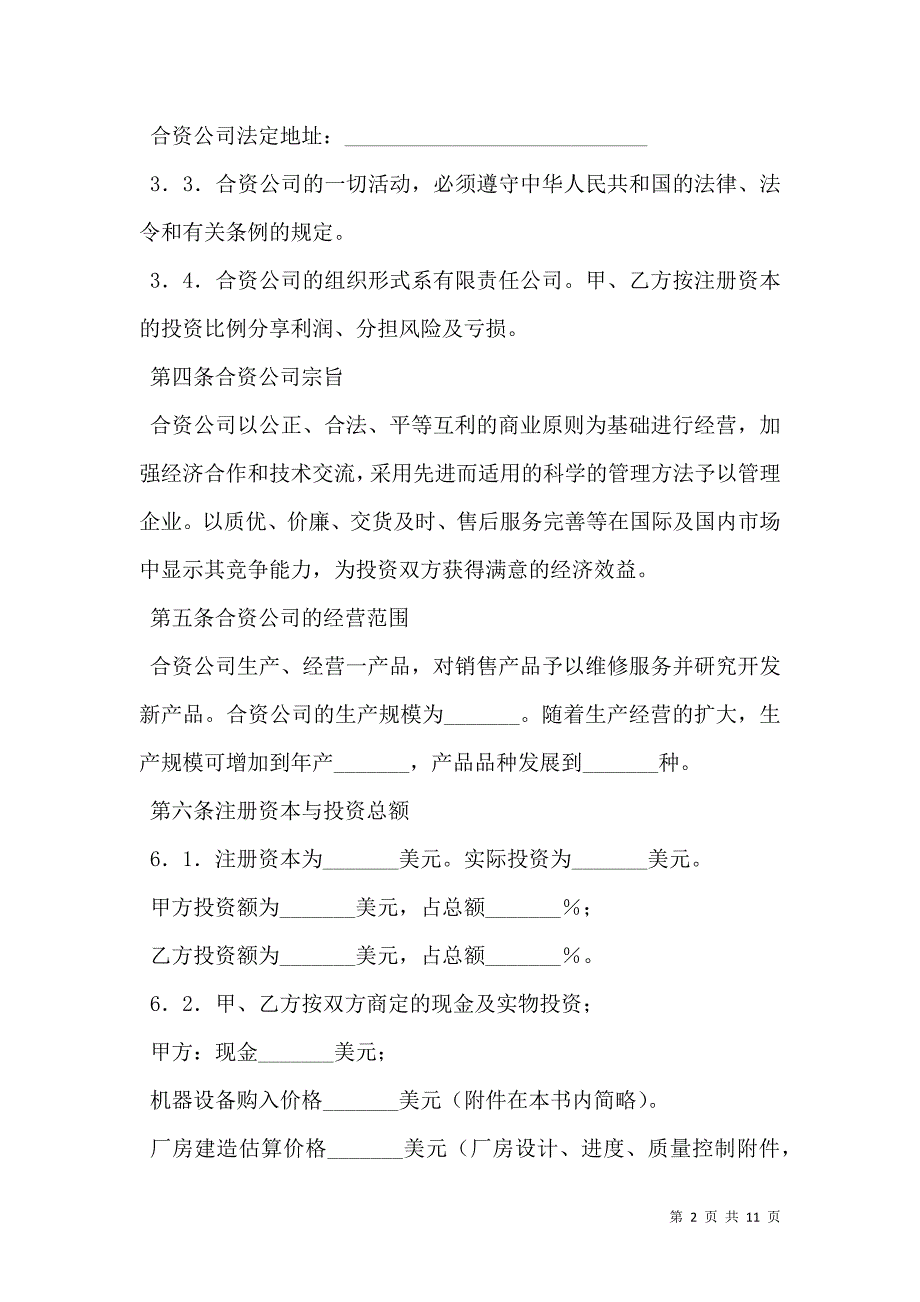 2021中外合资经营企业合同(样式三)_第2页