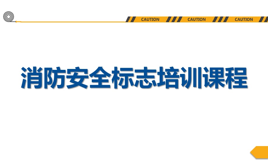 安全生产管理—消防安全标志培训课程（45页）_第1页