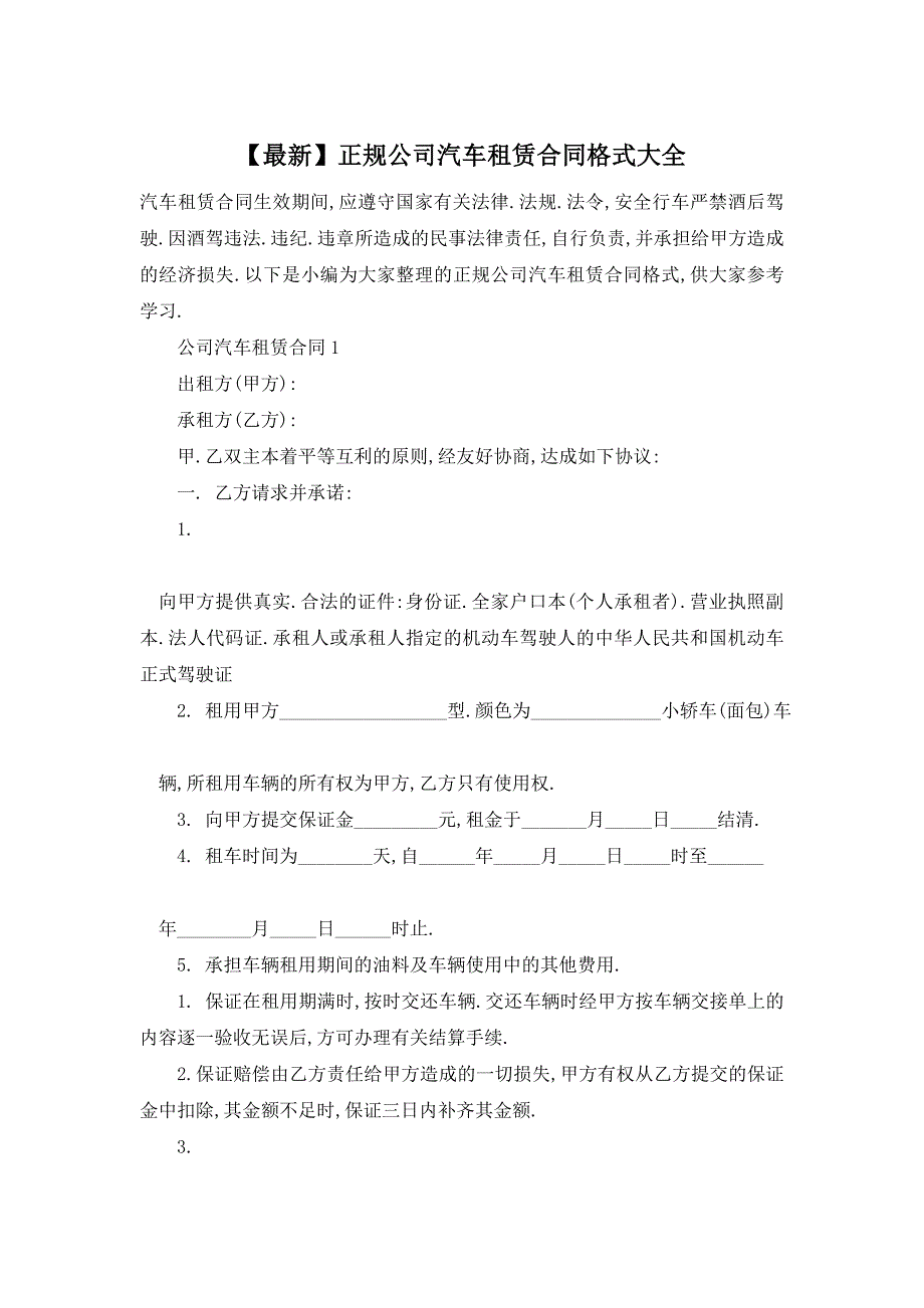 【最新】正规公司汽车租赁合同格式大全_第1页