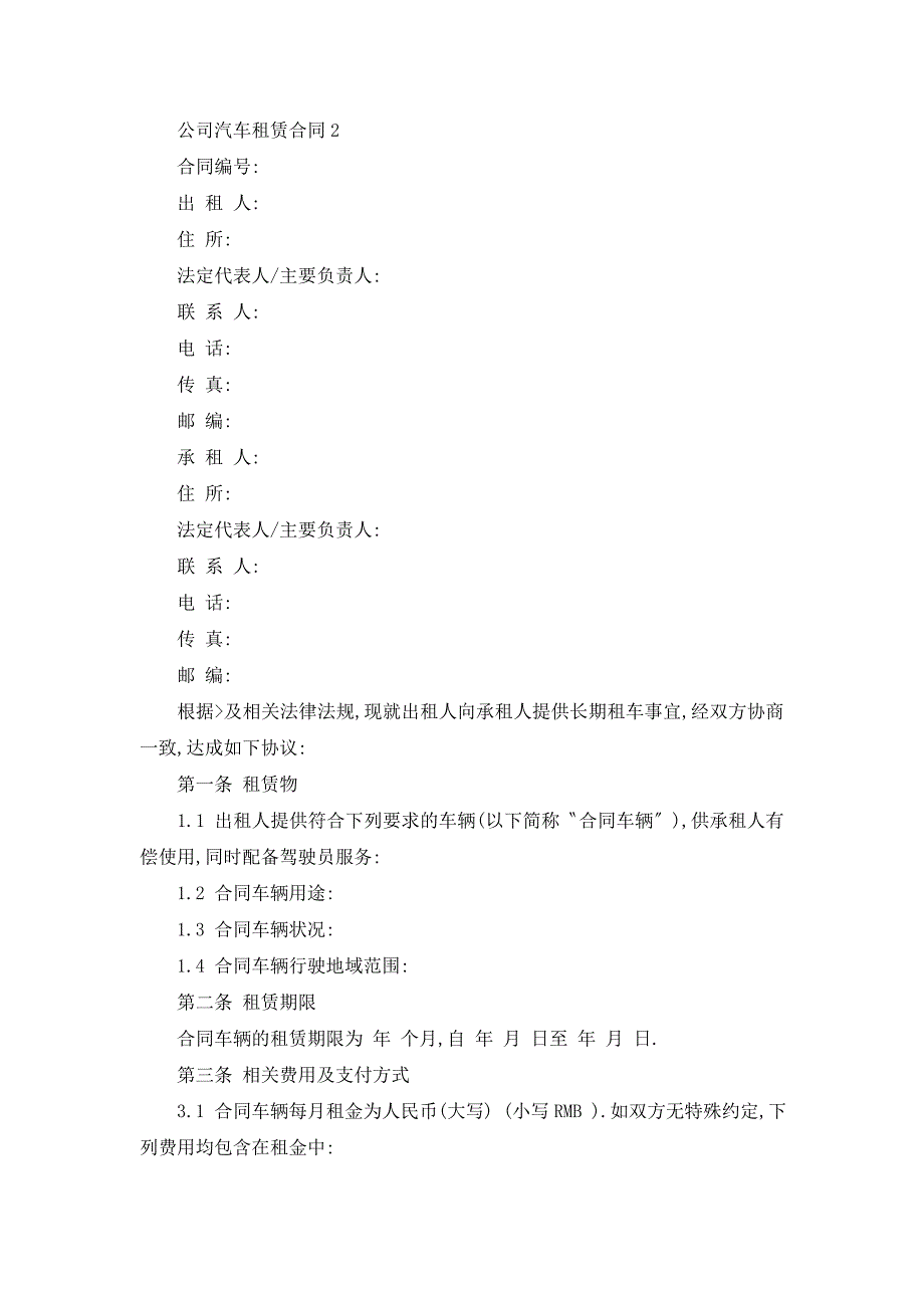 【最新】正规公司汽车租赁合同格式大全_第3页