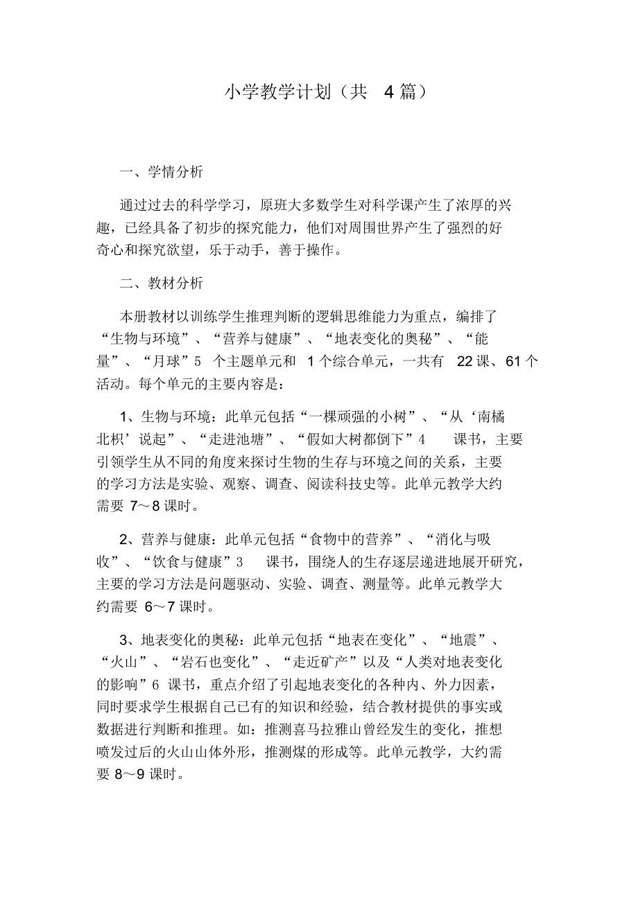 小学教学计划(共4篇)_第1页