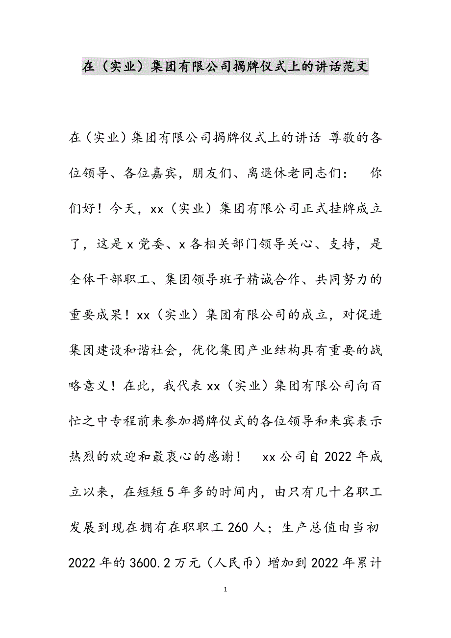 在（实业）集团有限公司揭牌仪式上的讲话范文_第1页