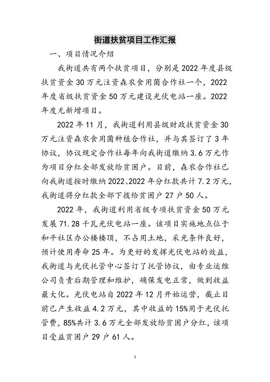 街道扶贫项目工作汇报范文_第1页