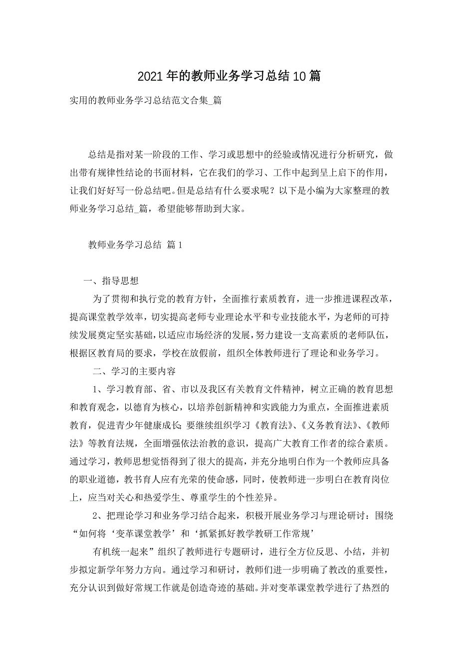 2021年的教师业务学习总结10篇_第1页