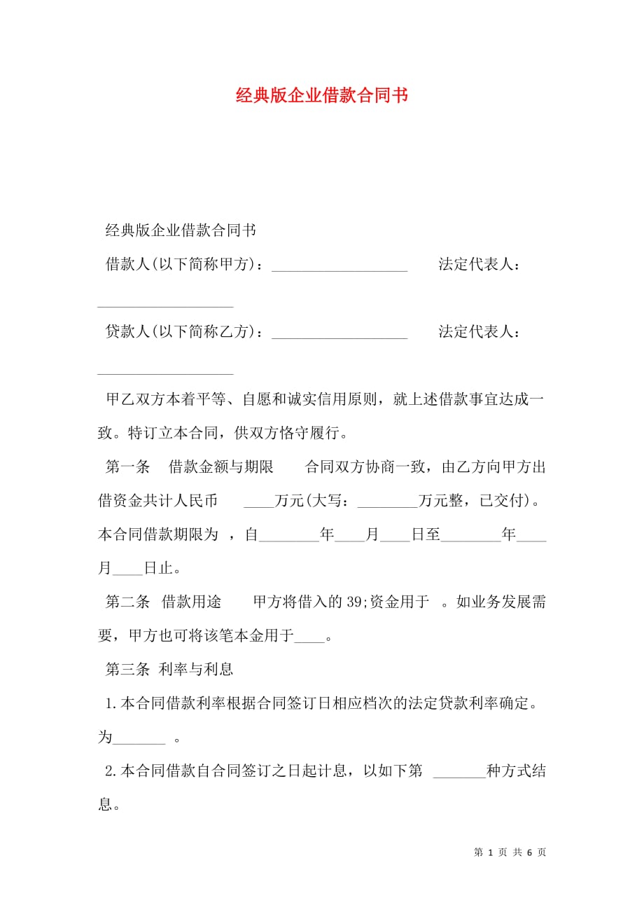 经典版企业借款合同书_第1页