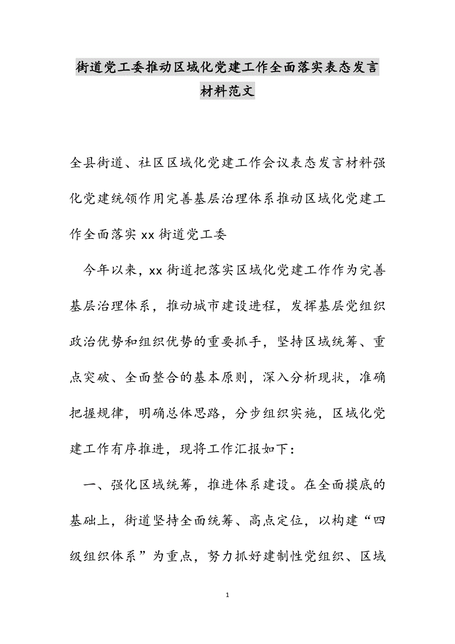 街道党工委推动区域化党建工作全面落实表态发言材料范文_第1页