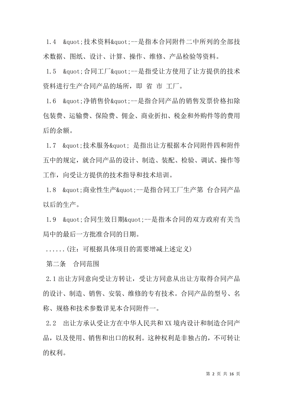 2021中外专有技术许可合同范文通用版_第2页