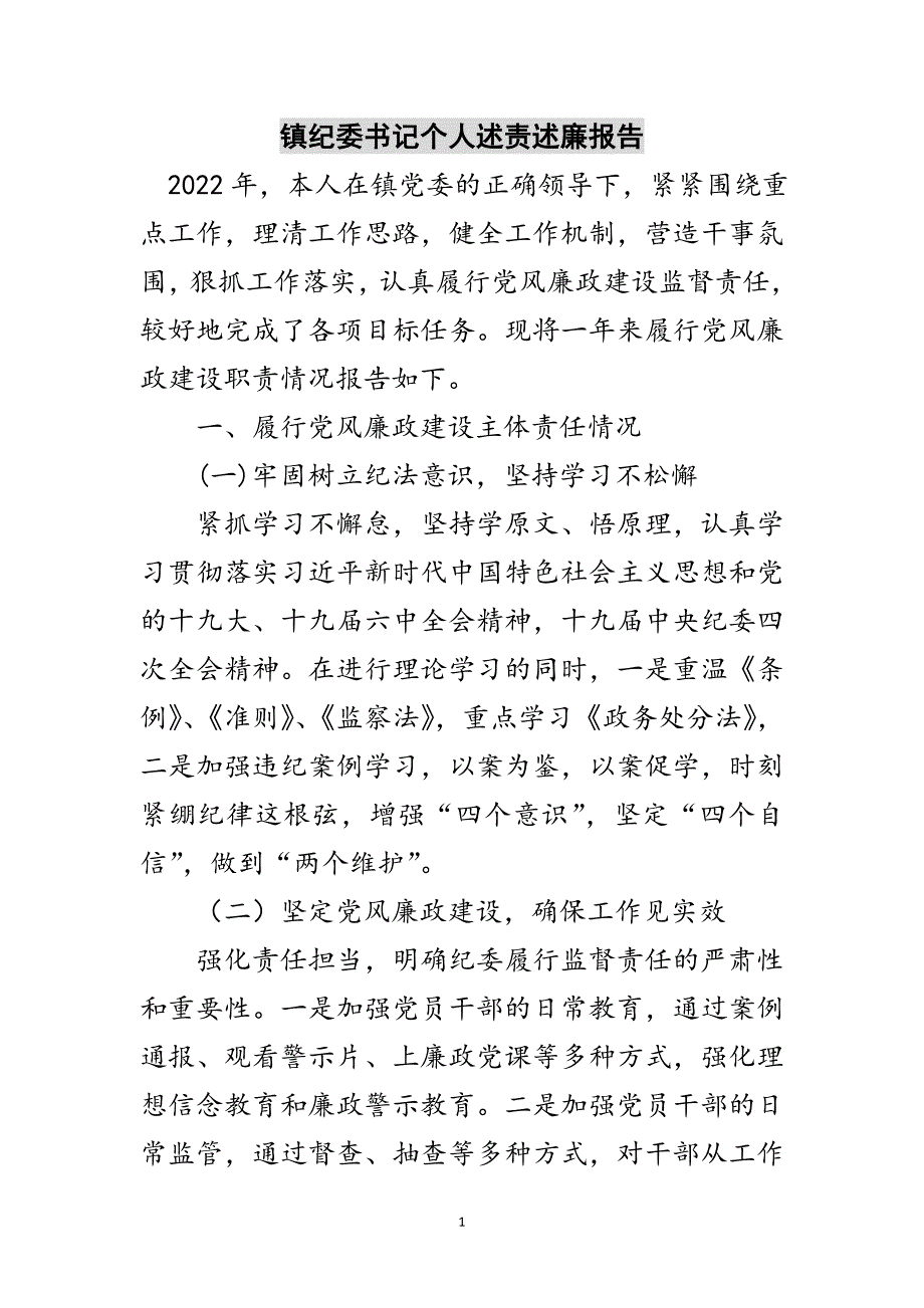 镇纪委书记个人述责述廉报告范文_第1页