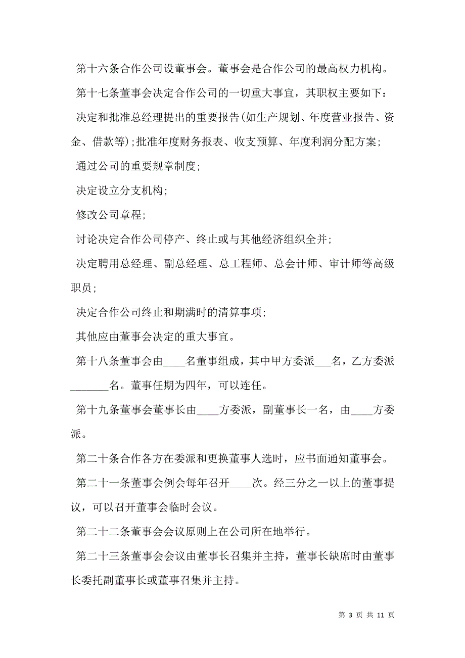 2021中外合作经营企业公司章程_第3页