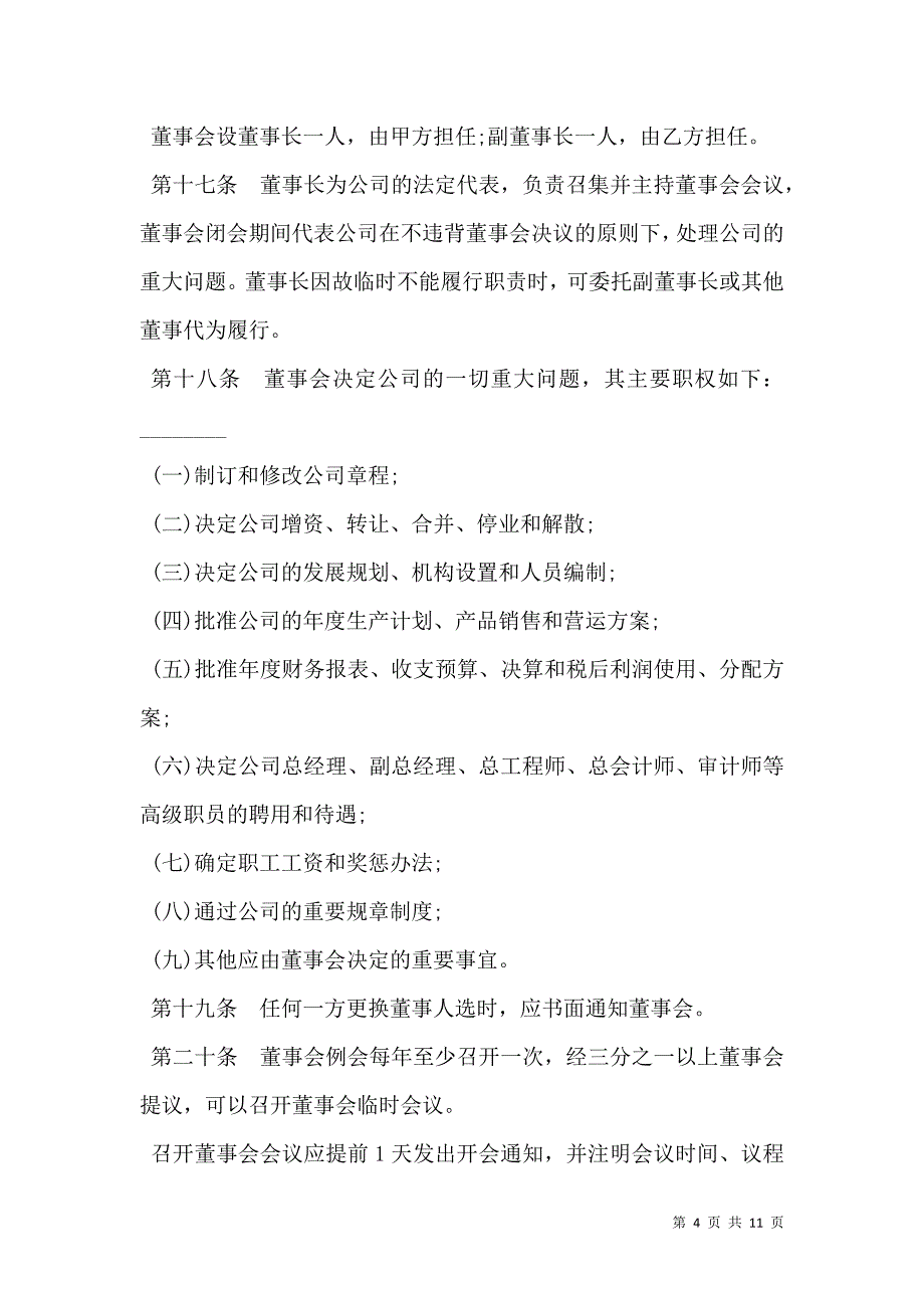 2021中外合作公司章程经典版_第4页