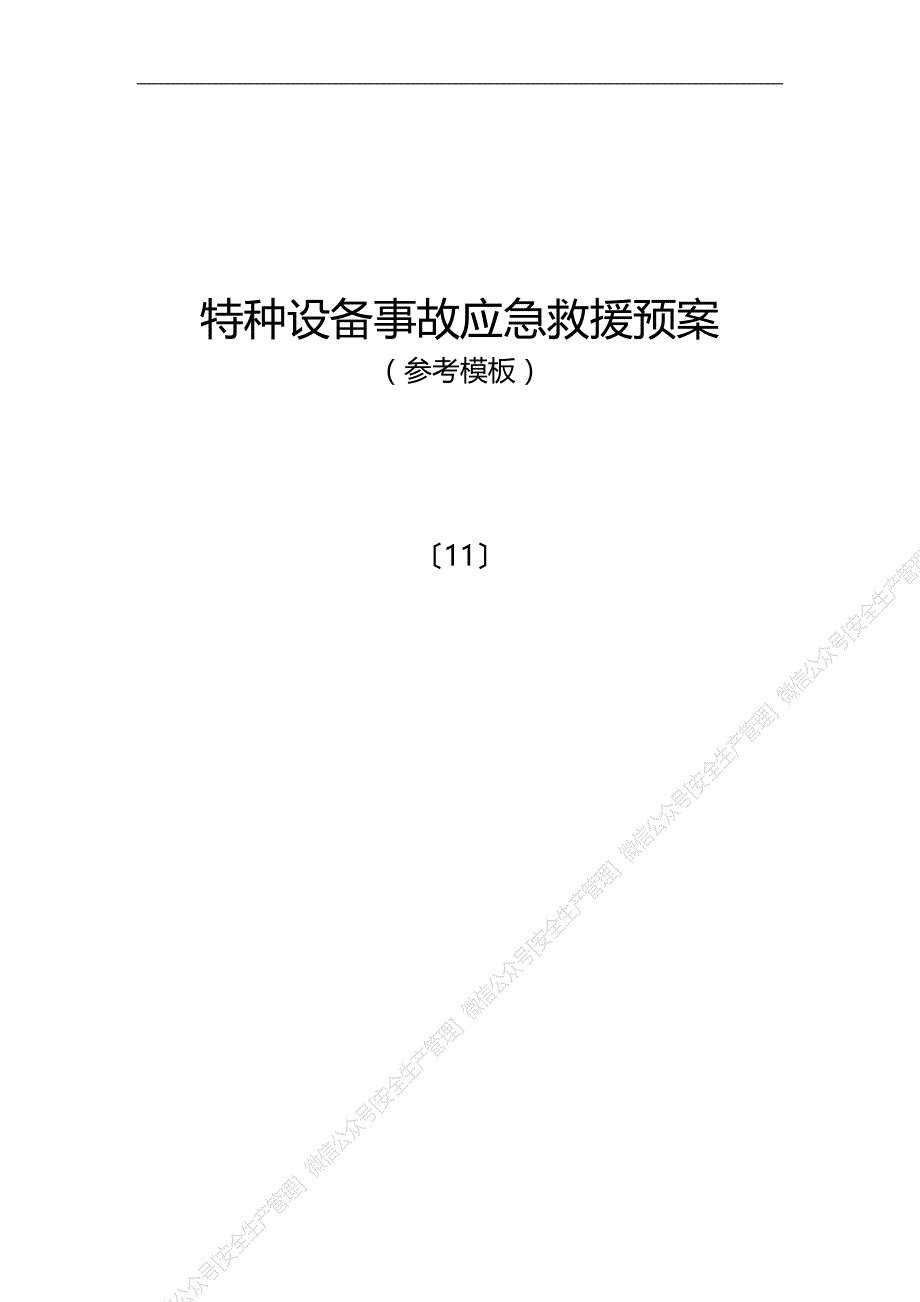 安全生产管理—特种设备事故应急救援预案（参考模板）_第1页