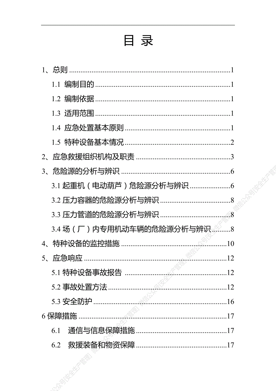 安全生产管理—特种设备事故应急救援预案（参考模板）_第2页