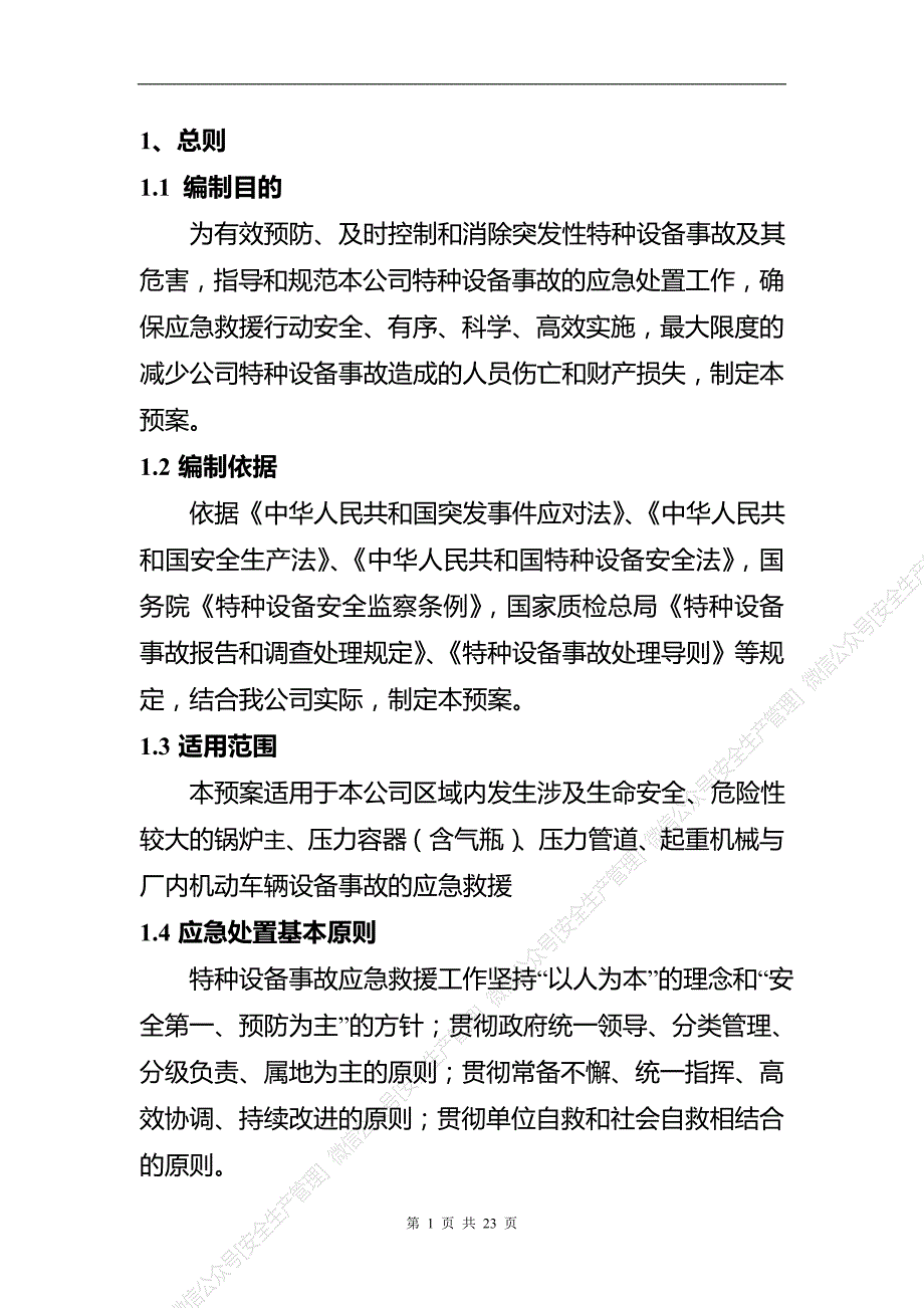 安全生产管理—特种设备事故应急救援预案（参考模板）_第4页