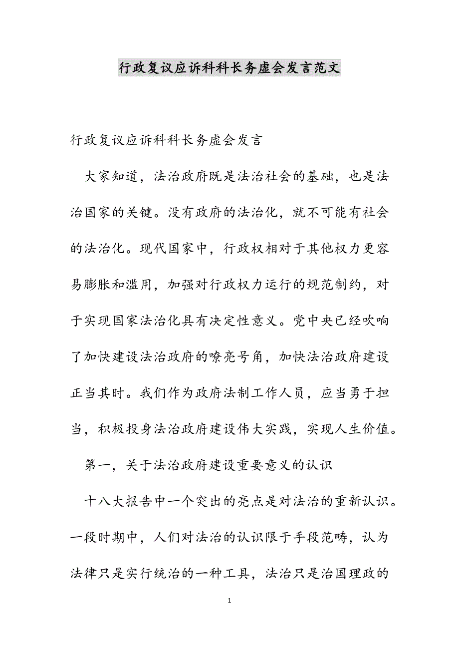 行政复议应诉科科长务虚会发言范文_第1页