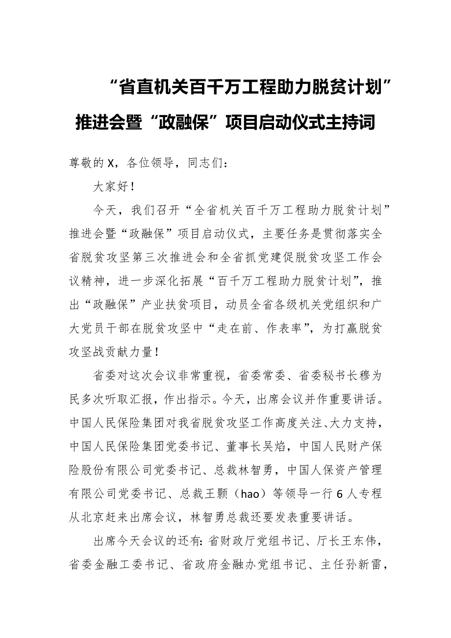 “省直机关百千万工程助力脱贫计划”推进会暨“政融保”项目启动仪式主持词_第1页