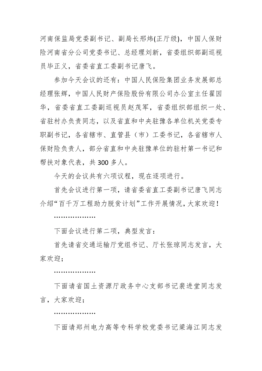 “省直机关百千万工程助力脱贫计划”推进会暨“政融保”项目启动仪式主持词_第2页