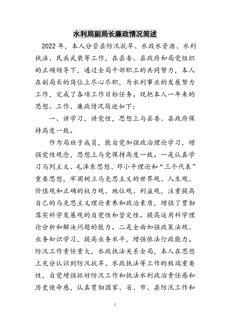 水利局副局长廉政情况简述范文_第1页