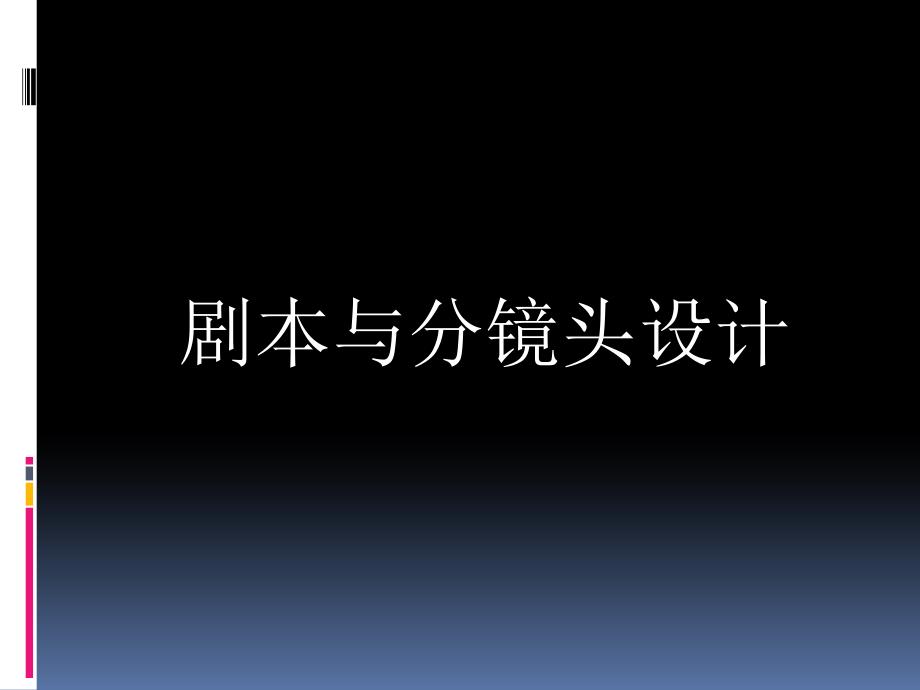 甘教版八年级下册信息技术 1.2剧本与分镜头设计 课件_第1页