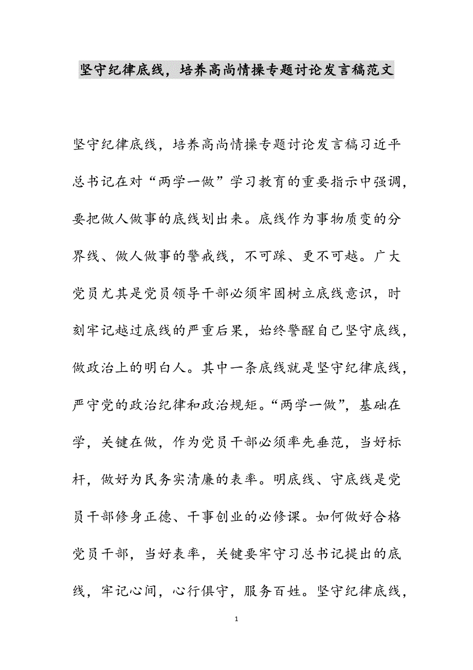 坚守纪律底线培养高尚情操专题讨论发言稿范文_第1页