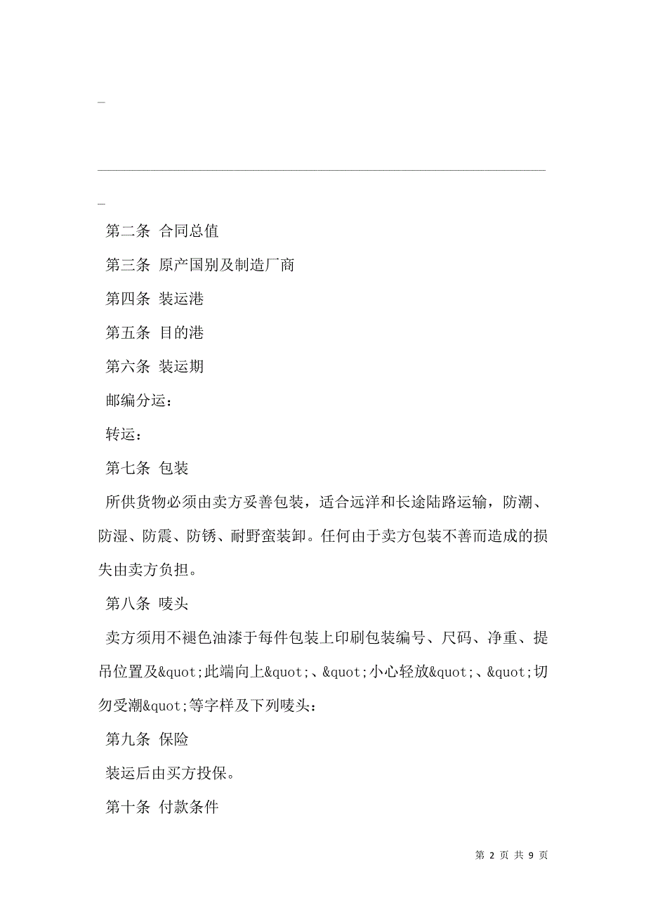 2021中外货物买卖合同样本通用版本_第2页