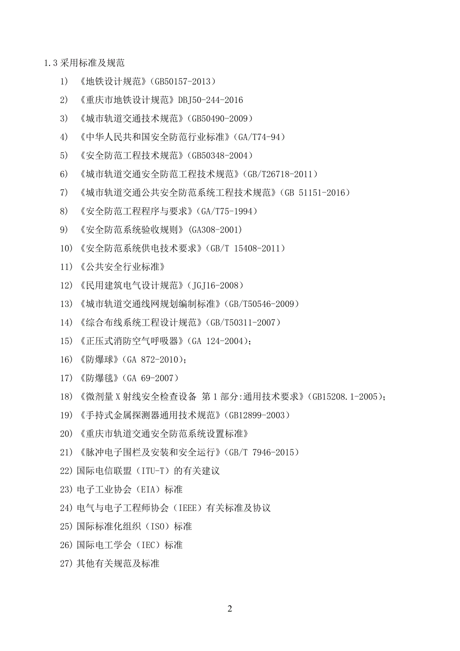 轨道交通工程综合监控系统技术规格书—安防系统设备技术要求_第4页