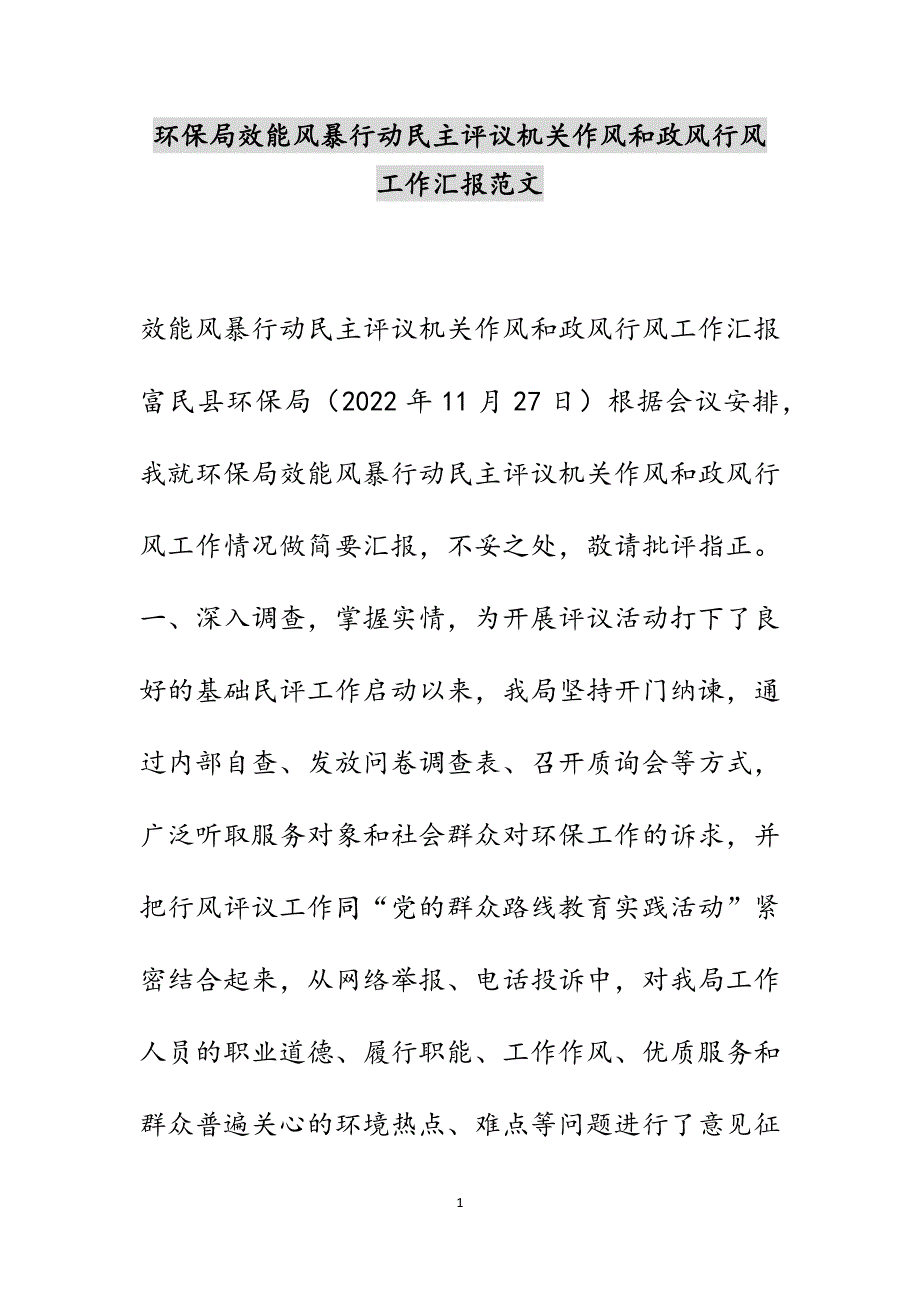 环保局效能风暴行动民主评议机关作风和政风行风工作汇报范文_第1页