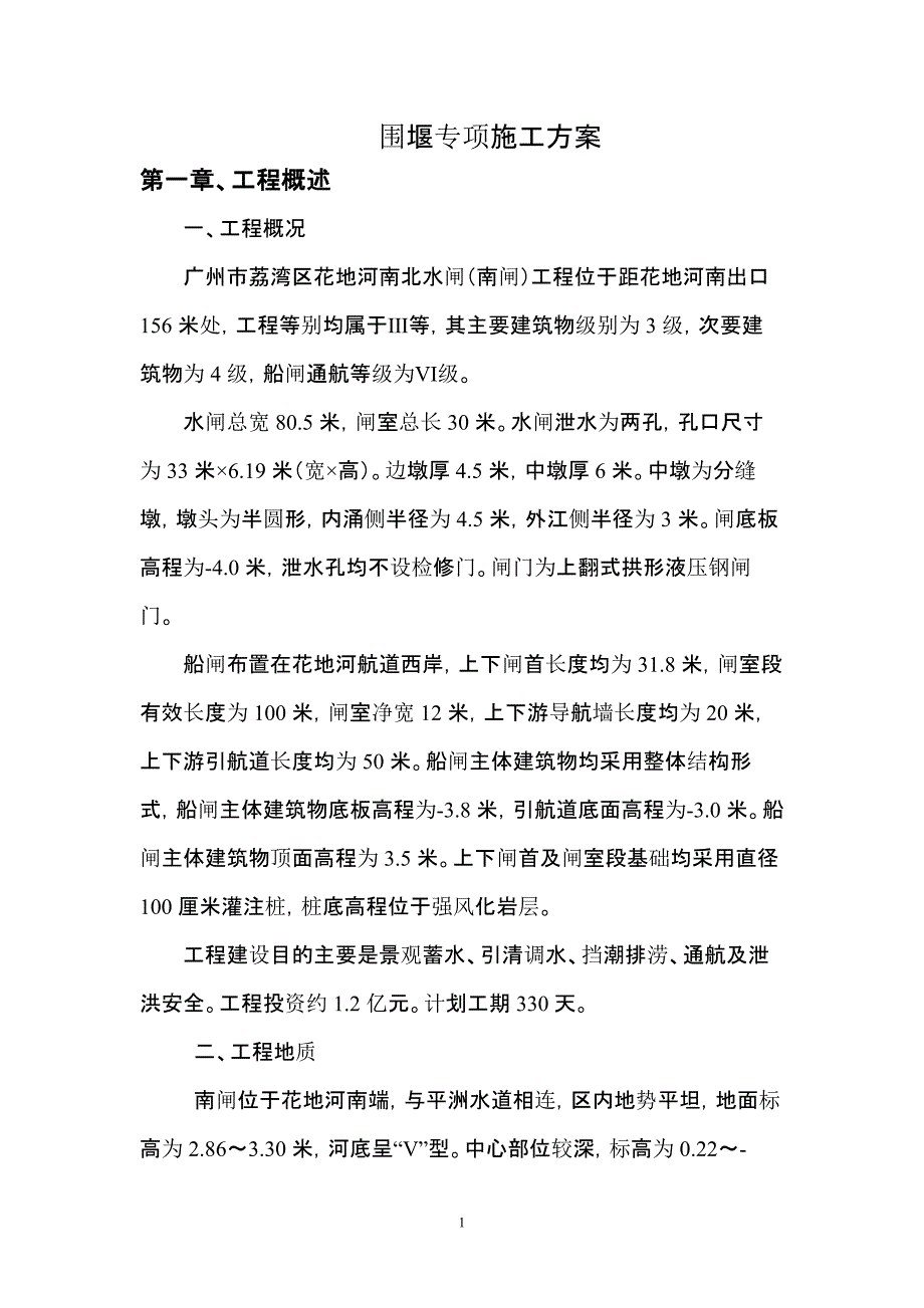 广州市内涌围堰专项施工_第2页