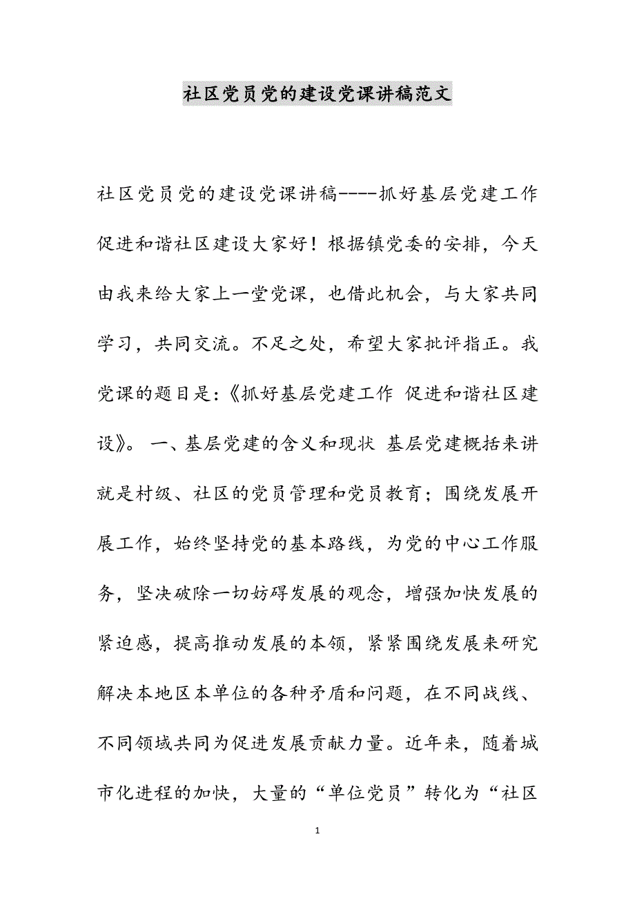 社区党员党的建设党课讲稿范文_第1页